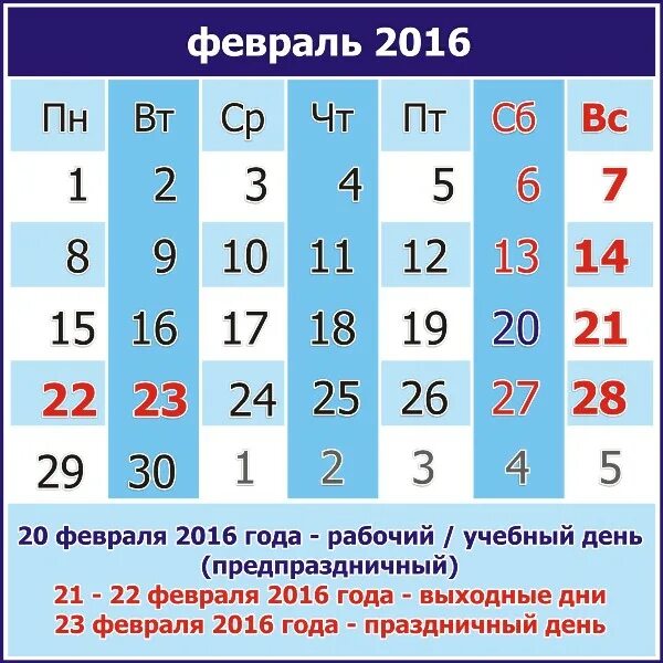 23 январь день недели. Календарь февраль. Февраль 2016 календарь. Календарь на февраль 2016г. Год февраль.