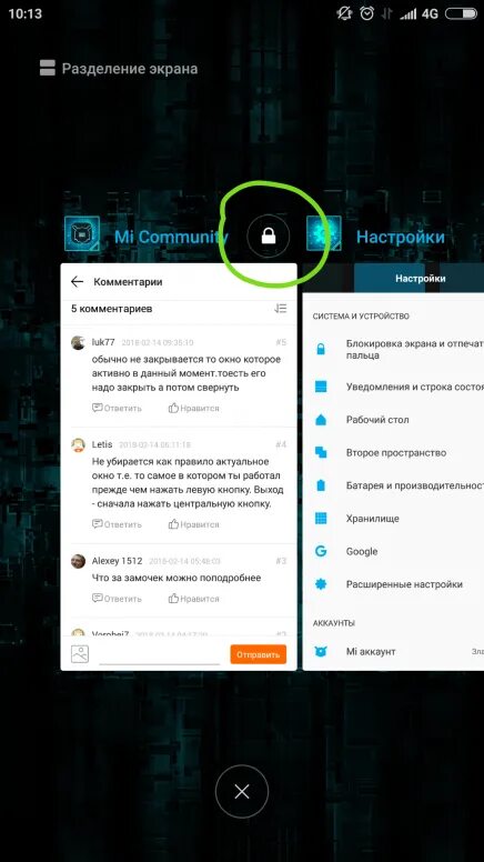 Почему не закрывается приложение. Разделение экрана. Разделение экрана Xiaomi. Как убрать замок на телефоне. Разделение экрана на телефоне.