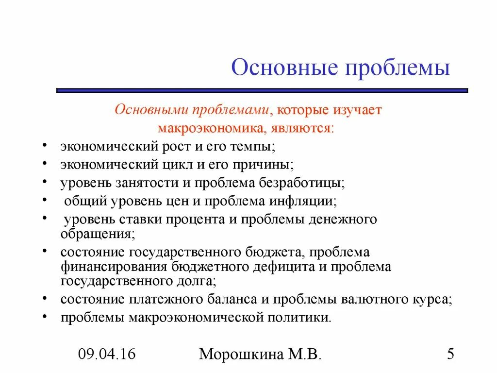 Основные про. Проблемы которые изучает макроэкономика. Основные проблемы макроэкономики. Проблемы изучаемые макроэкономикой. Главные проблемы макроэкономики.