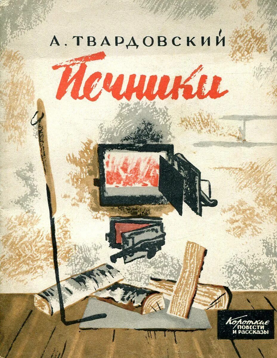 Твардовский печники рассказ. Твардовский печники рассказ. Печник профессия. Печники рассказ. Курсы печника.