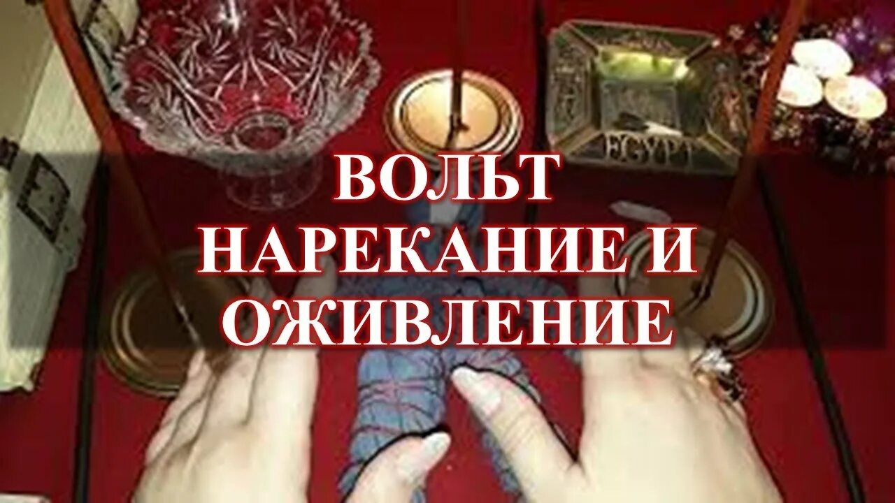 Вольт ритуал