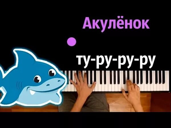 Туту туруру туту туруру. Акуленок на пианино. Акуленок Ноты. Акулёнок туруруру на пианино. Акуленок туруруру на фортепиано.