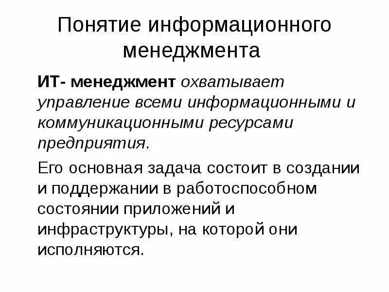 Качество информационного менеджмента. Информационный менеджмент. Концепция информационного менеджмента. Задачи информационного менеджмента. Информационный менеджмент презентация.