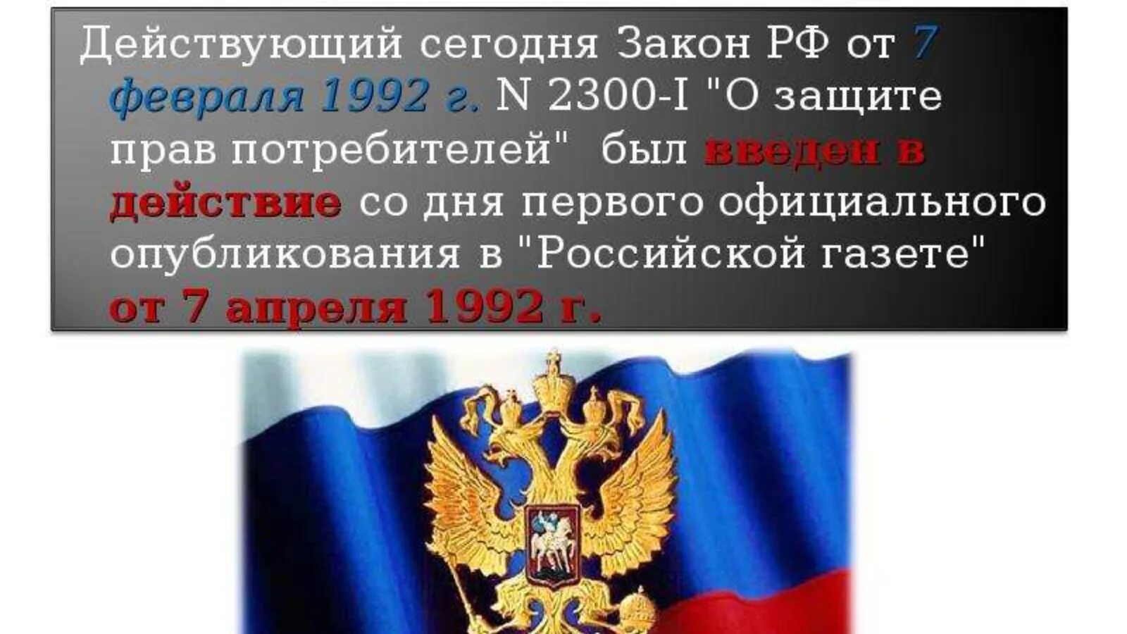 Закон РФ О защите прав. Закон о защите прав потребителей 2022. Когда был принят закон о защите прав потребителей. За закон.