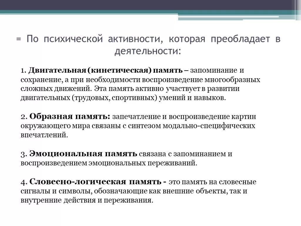 Типы психической активности. Кинетическая память. Двигательная деятельность запоминание воспроизведение. Память по психической активности. Двигательная (кинетическая) память.