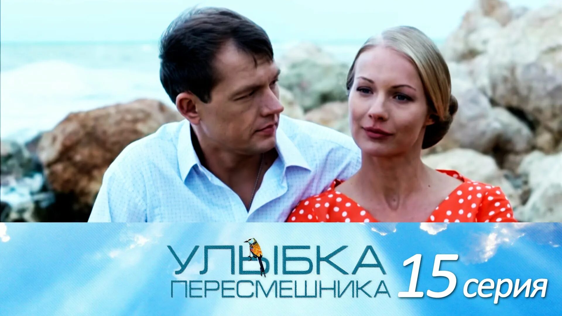 Улыбка пересмешника краткое содержание всех серий. Алексей фатеев улыбка пересмешника. анжелика паршина улыбка пересмешника. улыбка пересмешника вика и андрей. кирилл сафонов улыбка пересмешника.