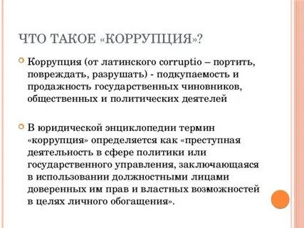 Коррупция что это такое простыми словами