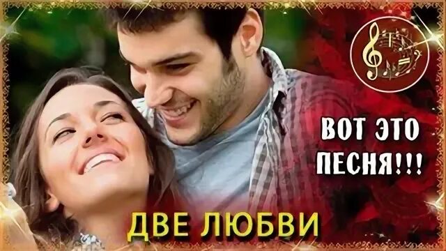 Любит двух песня