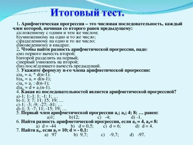 Тест прогрессии 2. Последовательность действительных чисел. Арифметическая прогрессия последовательность чисел. Геометрическая последовательность -1/2.