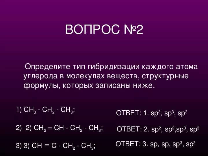 Укажи тип гибридизации c. Ch3ch2ch3 тип гибридизации. ch ch гибридизация. тип гибридизации атомов углерода в молекуле.