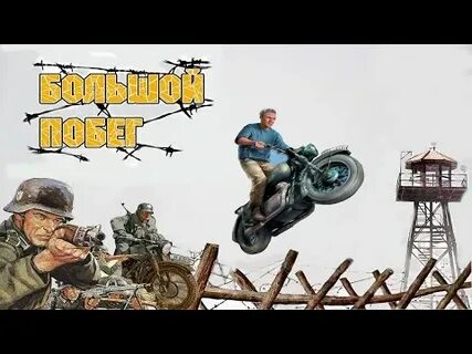 Большой побег б