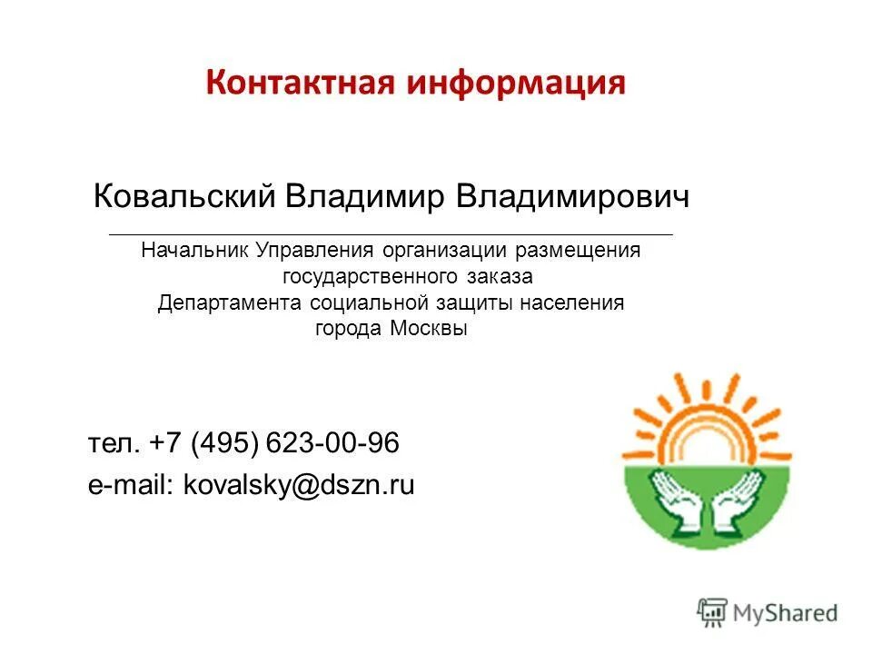начальник управления социальной защиты населения москвы. осипова ирина юрьевна тинао. начальник управления социальной защиты населения москвы. ситникова ольга михайловна. кудряшова валентина николаевна усзн свао.
