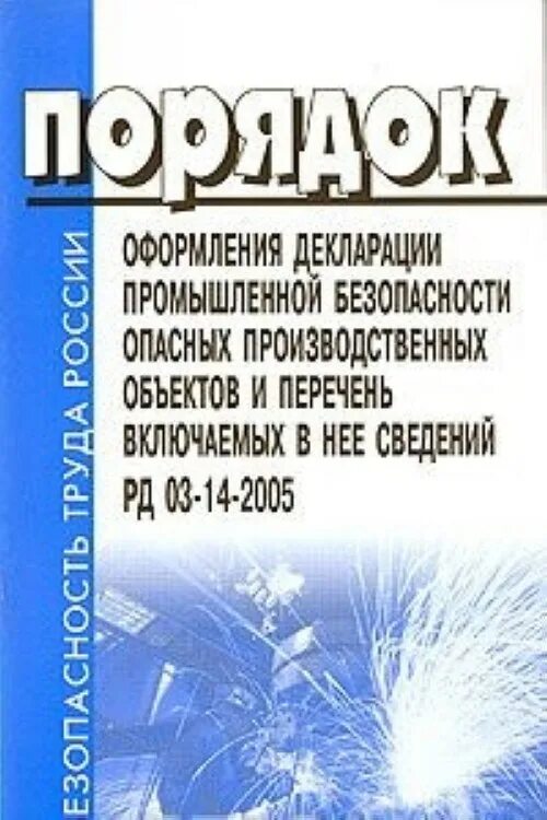 Декларирование безопасности опасных производственных объектов. Декларация промышленной безопасности. Порядок разработки декларации промышленной безопасности. Декларация безопасности промышленного объекта. Декларирование безопасности объектов