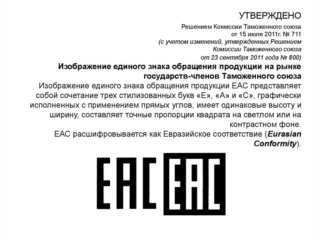 Маркировка Евразийского соответствия ЕАС. EAC таможенный Союз. Знак таможенного Союза ЕАС. Товарный знак ЕАС.