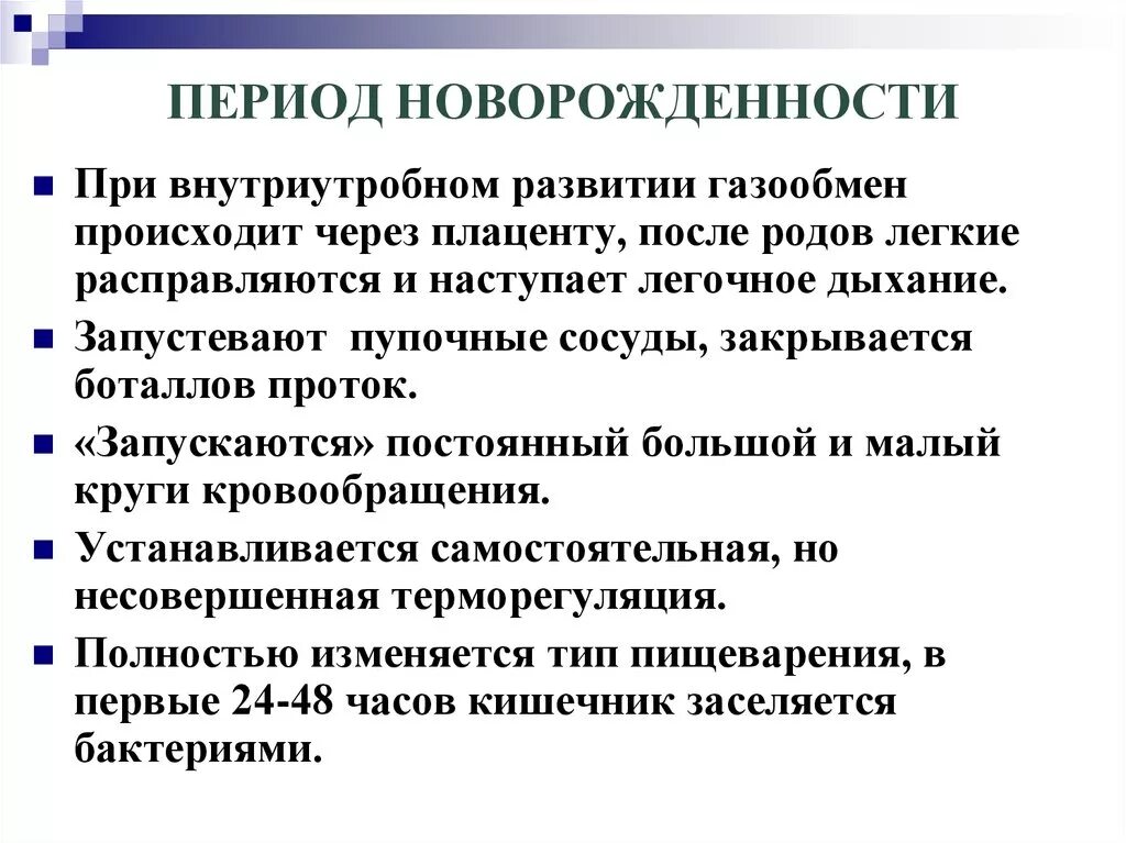 Особенности периода новорожденности. Характеристика периода новорожденности. Физиологические особенности периода новорожденности. Специфика периода новорожденности.. Новорожденность длится