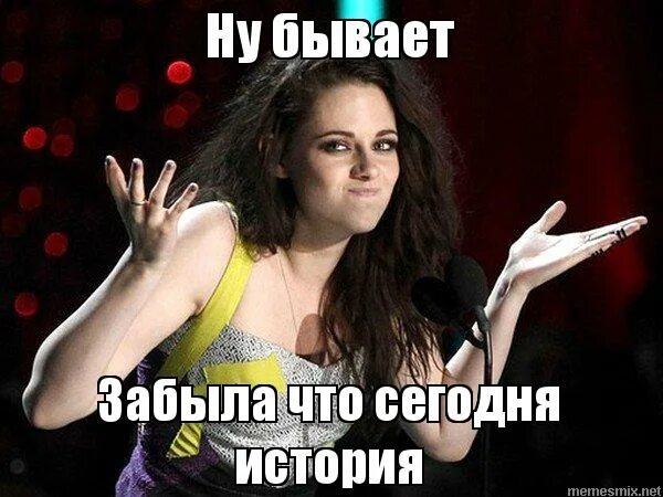 Безгрешными приходим и грешим веселыми приходим и скорбим. Забываю бывает. Кристен стюарт бывает мем. Забываю бывает. Разговор между мужчиной и женщиной.