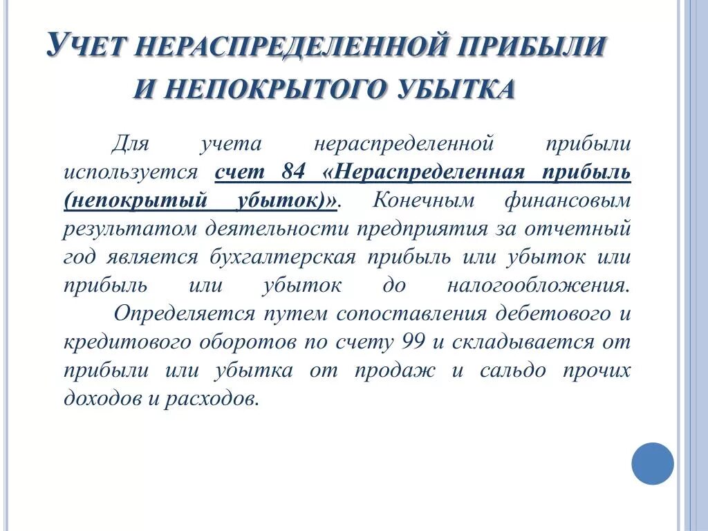 Учет распределения прибыли. Учет нераспределенной прибыли. Учет нераспределенной прибыли непокрытого убытка. Бухгалтерский учёт нераспределённой прибыли.