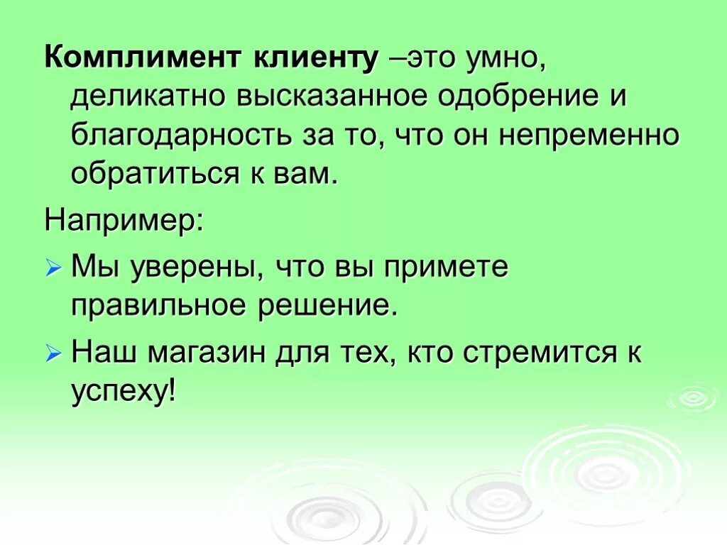 Считать комплиментом. Комплимент покупателю. Комплимент клиенту. Комплименты клиенту примеры. Комплименты покупателю примеры.