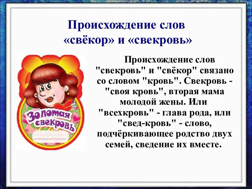 Женщина слово произошло. Свекровь происхождение слова. Происхождение слов. Высказывания про свекровь. Выражения про свекровь.