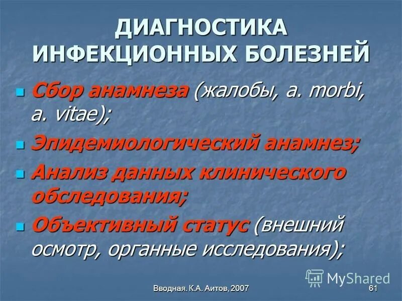 назовите методы лабораторной диагностики инфекционных заболеваний. клиническая диагностика инфекционных болезней. ведущий метод диагностики инфекционной болезни. методы лабораторной диагностики инфекционных заболеваний. принципы и методы диагностики инфекционных заболеваний.