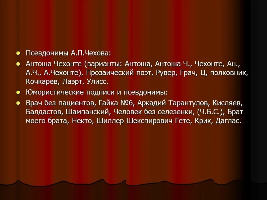 А п чехов псевдонимы. Антоша чехонте рассказы. псевдонимы антона павловича чехова. антоша чехов. чехова гëте псевдоним.