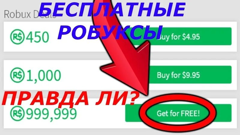 Робуксы. Задания на робаксы. Игры за робуксы. Бесплатный робукс за секунду без обмана