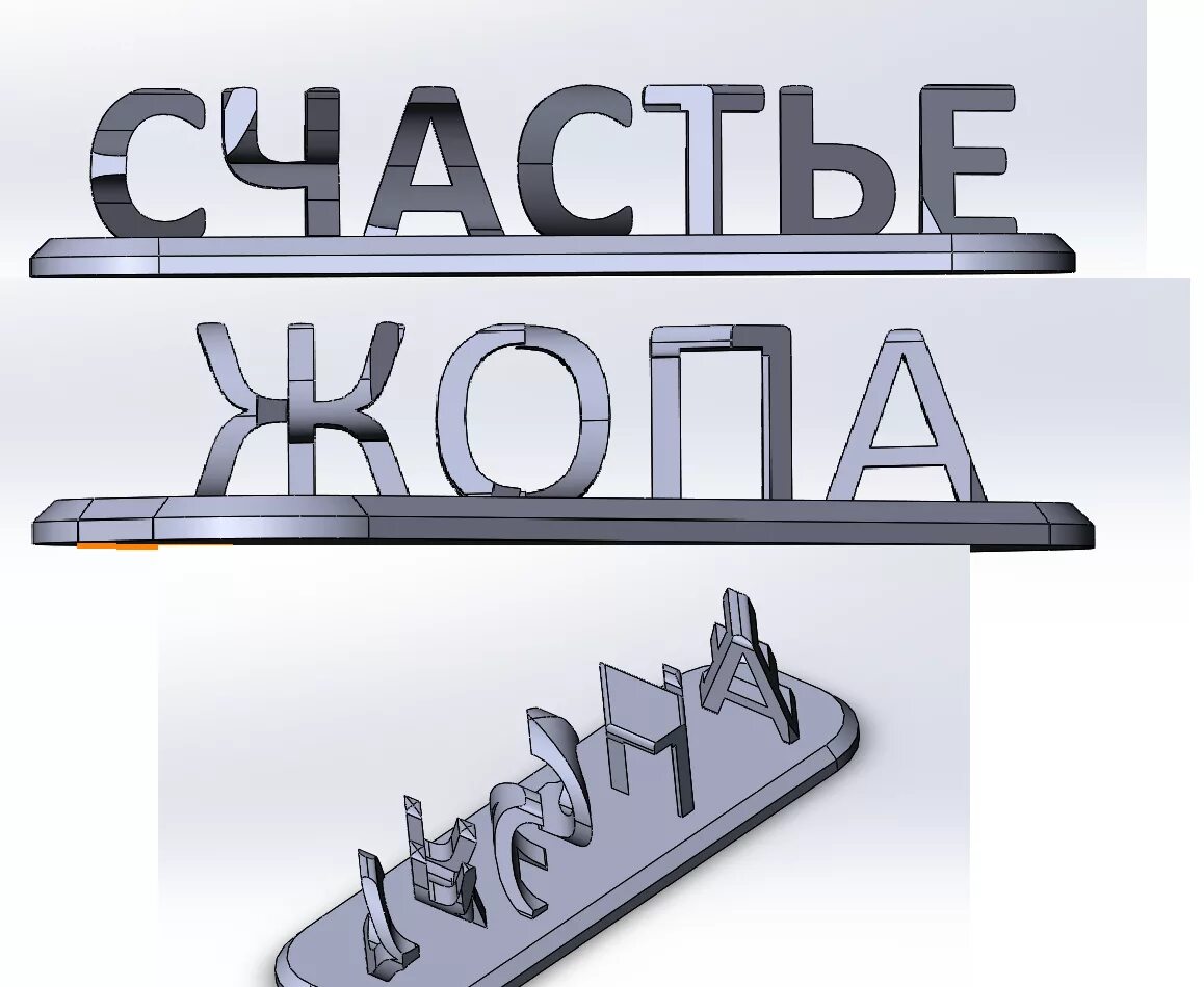 Слово ступенчатый. Настольная надпись. Счастье из букв ж о п а. Буквы из железа. Сложи слово счастье из букв.