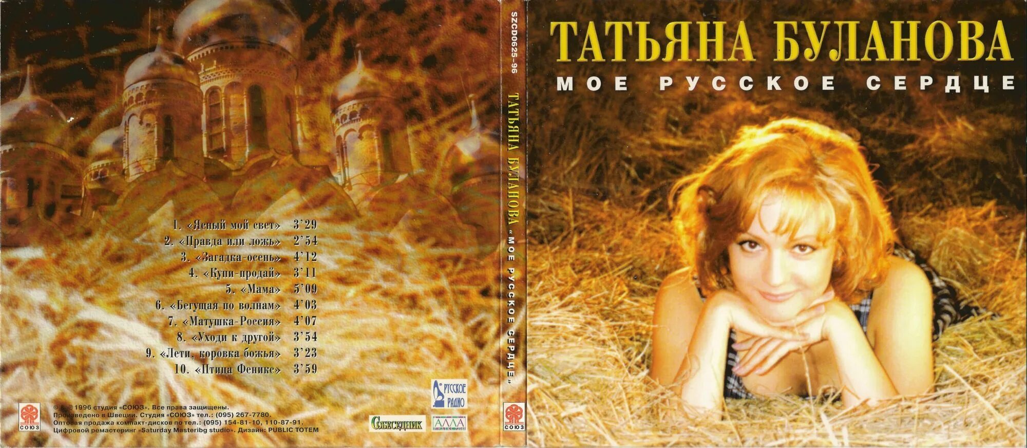 Таня Буланова 1996. Альбом татьяны булановой песня