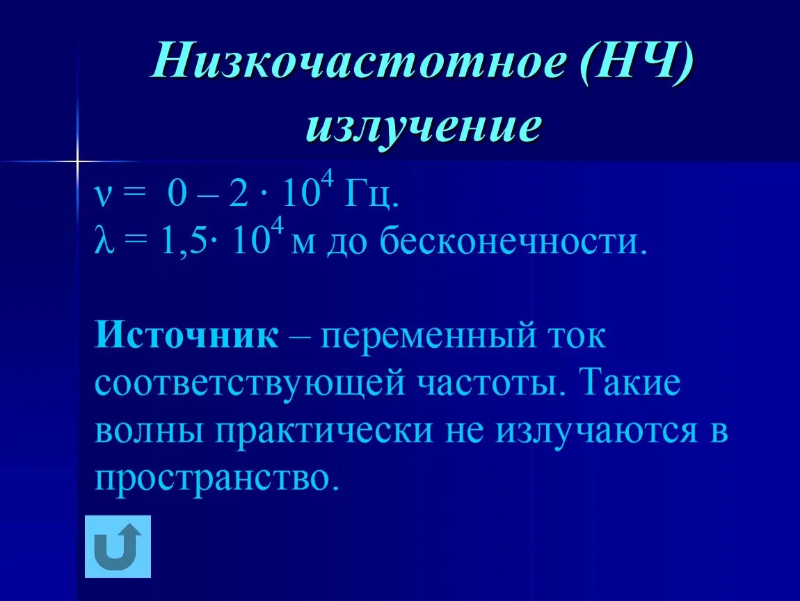 Низкочастотное излучение. Приемник низкочастотных излучений. Низкочастотные волны. Низкочастотное излучение источник излучения. Частота низкочастотных волн