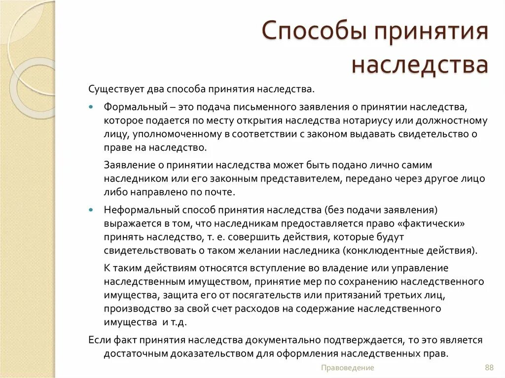 Фактическое принятие гк рф. Способы принятия наследства. Способы и сроки принятия наследства. Способы принятия завещания. Формальный и фактический способ принятия наследства.