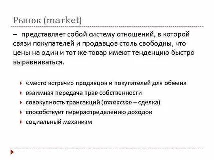 Рынок представляет собой