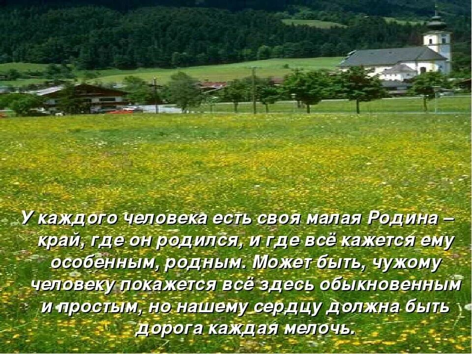 Расскажите о своем родном крае. Стихотворение о родном крае. Красивое четверостишье о родном крае. Цитаты о родном крае. Красивые слова про родной край.