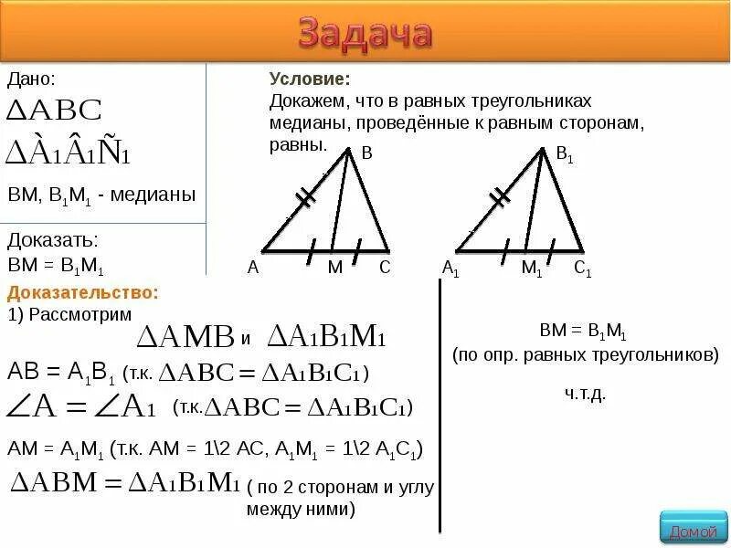 Равны ли высоты в равных треугольниках. В равных треугольниках Медианы равны. Докажите что в равных треугольниках Медианы проведенные. Докажите что в равных треугольниках Медианы проведенные к равным. Доказать что в равных треугольниках соответствующие Медианы равны.