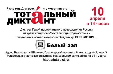 Записаться на тотальный диктант