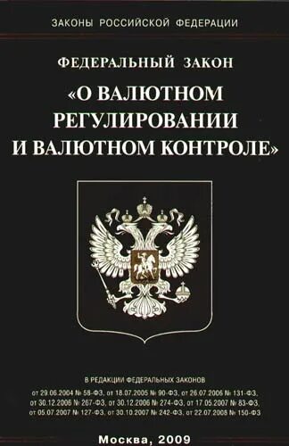 Фз 173 от 10 декабря 2003. Законом РФ «О валютном регулировании и валютном контроле». Федеральный закон о валютном регулировании и валютном контроле. Валютное регулирование. Законодательство РФ.