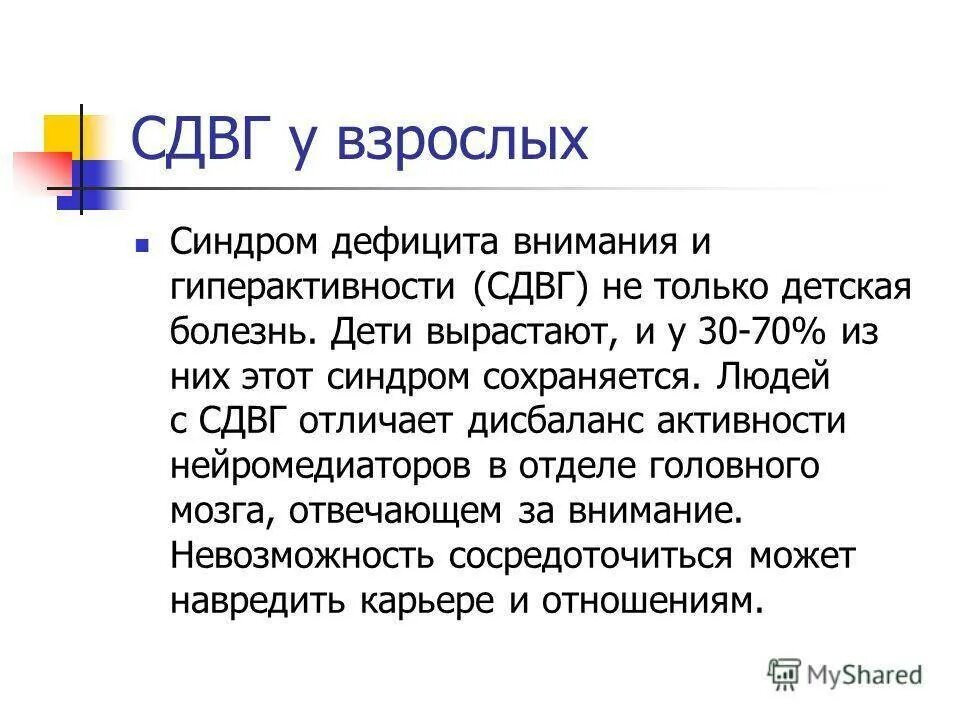 Синдром дефицита внимания. Синдром дефицита внимания у взрослых. Синдром дифицитавнимания. Синдром дефицита внимания и гиперактивности у взрослых симптомы. Как называется недостаток внимания