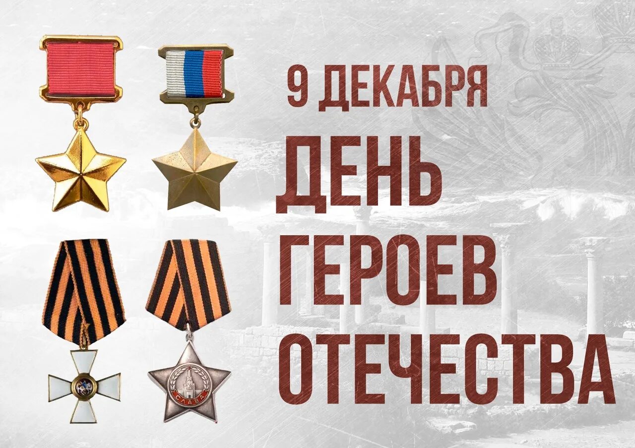 9 декабря 2023 год. День героев Отечества 9 декабря. День героев Отечества 2021. День героев России. День героев России 9 декабря.