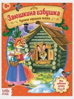 Слушать сказку заюшкина избушка