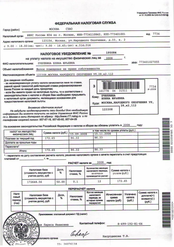 Документ об оплате налога. Уведомление об уплате налога. Налоговое уведомление на имущество физических. Извещение об уплате налога. Уведомление в налоговую об уплаченных налогах