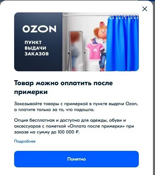 Получение покупки на озоне. OZON оплата после примерки. Оплата после примерки. Примерочная Озон. Товары с оплатой после примерки Озон.