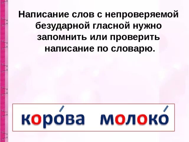 Укажите слово с непроверяемой гласной. Правописание слов с непроверяемой безударной гласной. Непроверяемые безударные гласные слова. Безударная непроверяемая гласная. Правило написания слов с непроверяемым написанием.