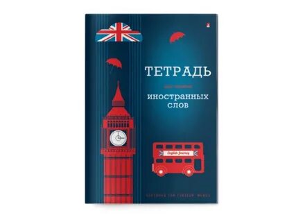 Тетрадь для записи иностранных слов