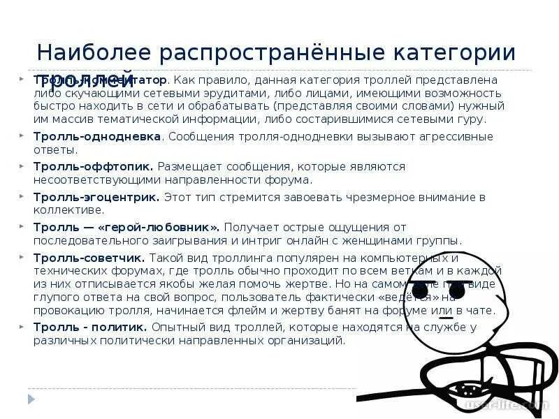 Троллинг что это такое. Троллинг в интернете примеры. способы троллинга в интернете. примеры троллинга в интернете. классификация троллей в интернете.