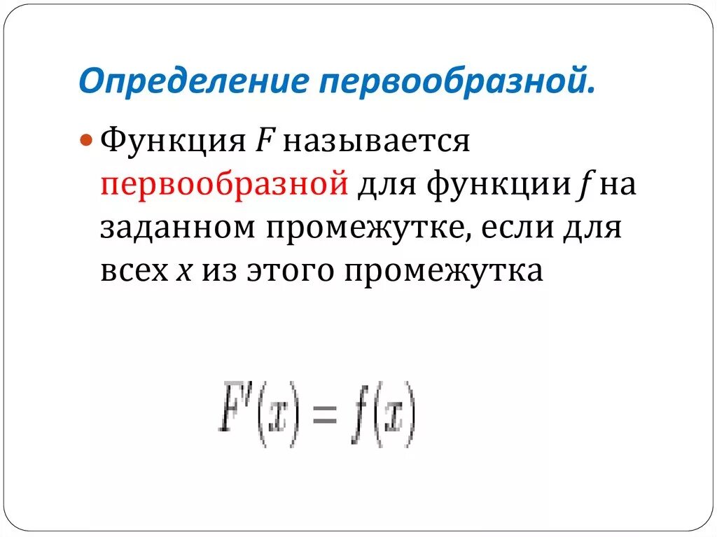 Определение первообразной. Определение первообразной функции. Определение первообразности. Первообразная функции определяется. 1 что называется функцией