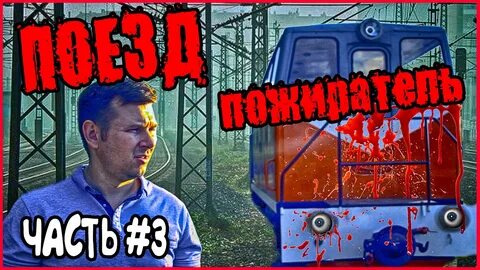 Поезд пожиратель в реальной жизни