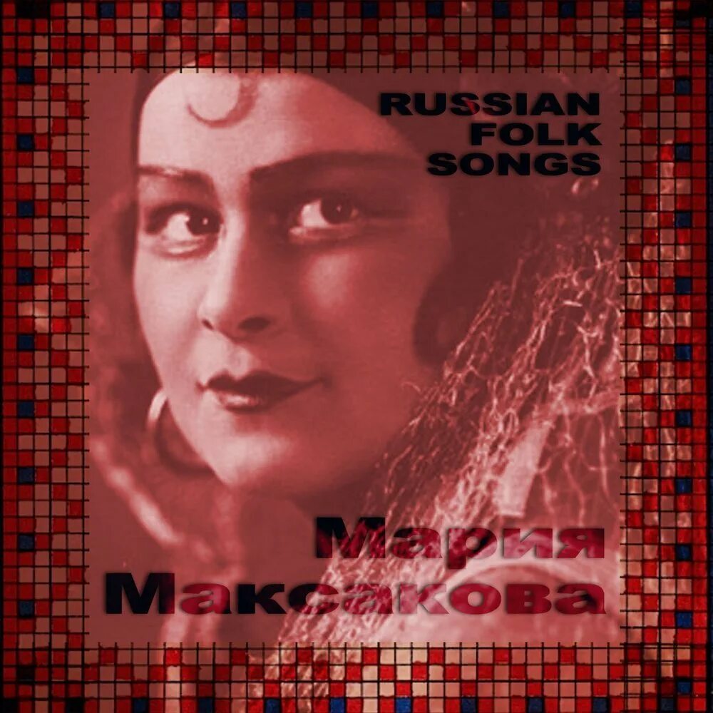 Помню я еще молодушкой была. Максакова мария старинные романсы. песня максаковой. песня марии максаковой. помню я ещё молодушкой была слушать.