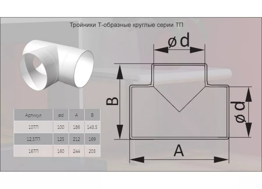 Вытяжка какой диаметр трубы. Тройник круглого воздуховода ф200. Воздуховод,55х110 чертеж. Тройник вентиляционный era 10тп. Тройник ф160 вентиляционный чертеж.