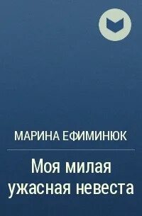Моя милая ужасная невеста