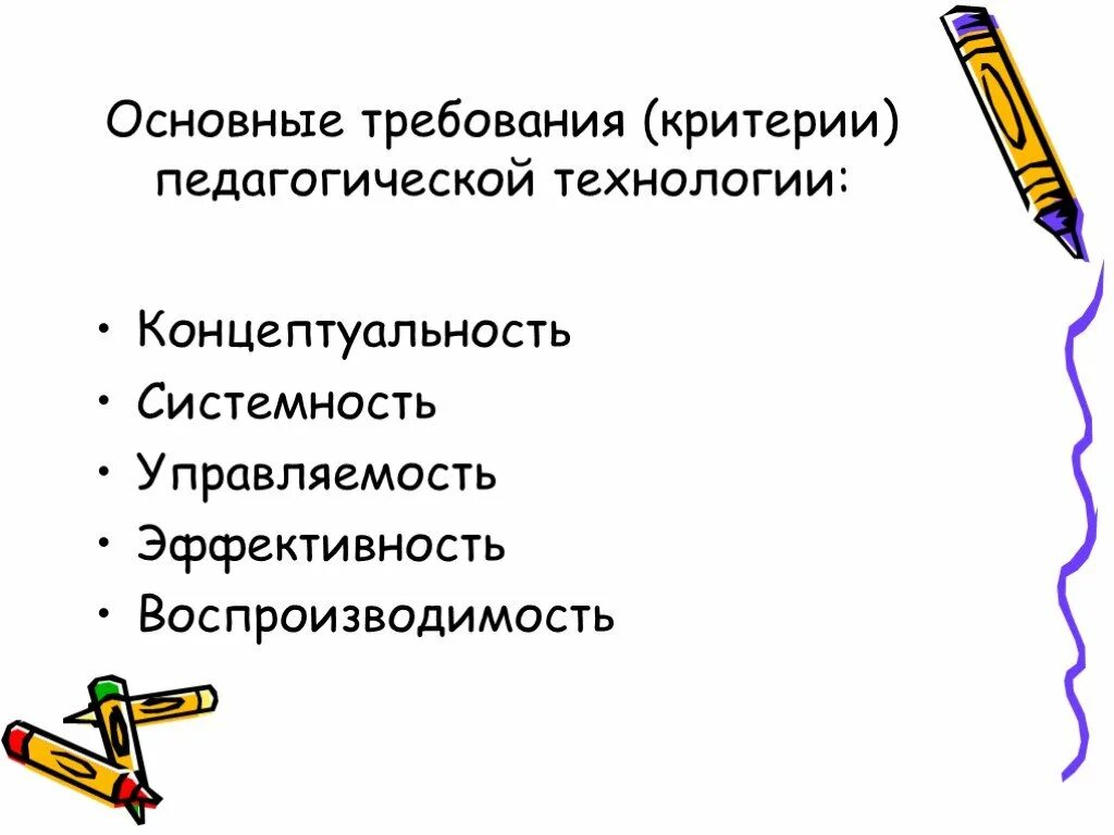 Концептуальность системность управляемость эффективность воспроизводимость это. Концептуальность системность управляемость эффективность воспроизводимость это. Критерии технологичности педагогической технологии. Концептуальный это. Требования к педагогической технологии.