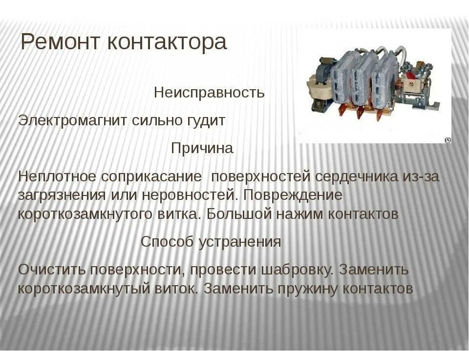 При нагрузке гудит. Конструкция магнитного пускателя переменного тока. Основные неисправности катушек контакторов и пускателей.. Схема включения магнитных пускателей переменного тока. Схема технического обслуживания магнитного пускателя.